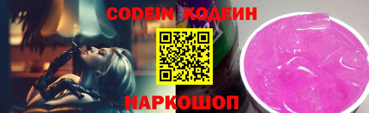 Codein напиток Lean (лин)  Вход с VPN  Балтийск  Codein Purple Drank 